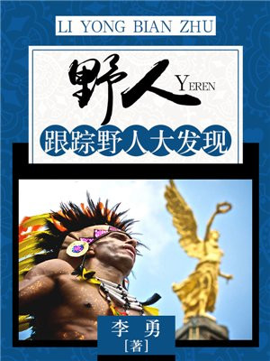 野人:跟踪野人大发现