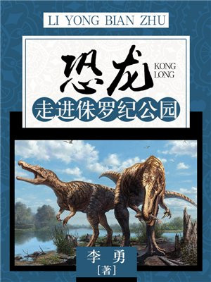 恐龙:走进侏罗纪公园