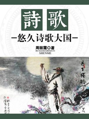 诗歌:悠久诗歌大国