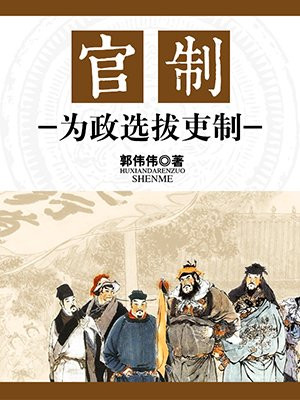 官制为政选拔吏制