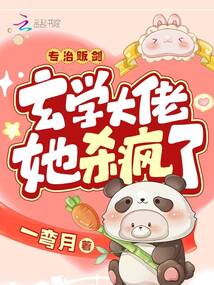 专治贩剑,玄学大佬她杀疯了