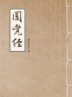 圆觉经(大方广圆觉修多罗了义经)