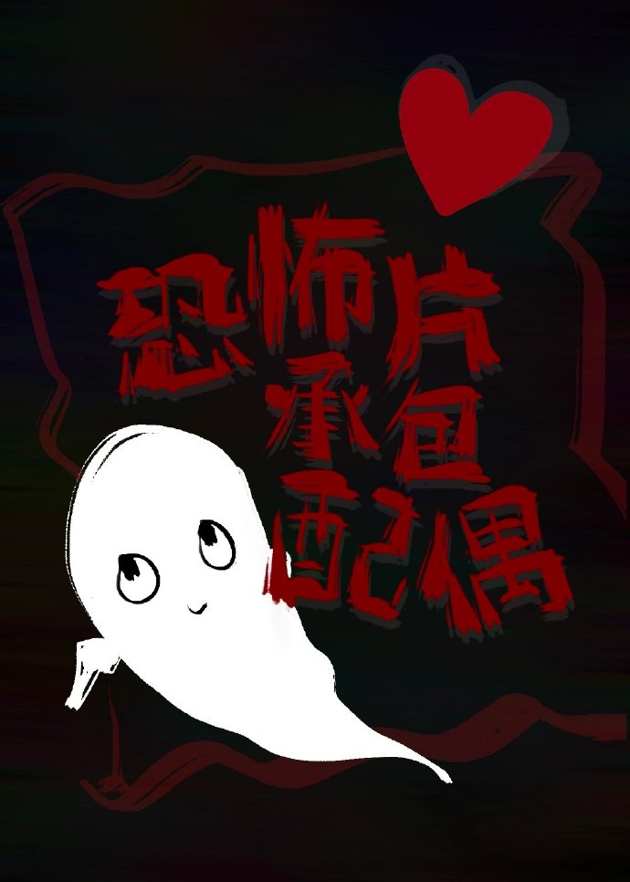 快到了恐怖片