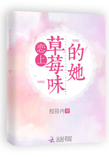 恋上草莓味的她