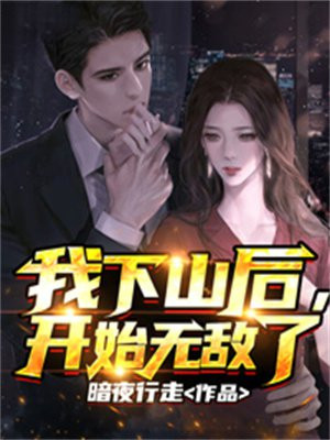 我下山后,开始无敌了 第501章