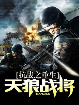 抗战之重生天狼战将 第403章