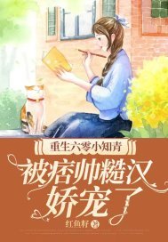 重生六零小知青,被痞帅糙汉娇宠了 红鱼籽