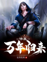 修真万年归来未删减版