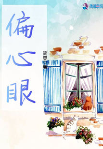 偏心眼 青山埋白骨全文免费阅读