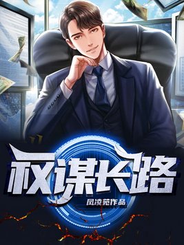 权谋长路全文免费阅读