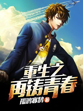 重生之再铸青春孔荆轲结局
