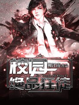 校园绝品狂徒西门宇小说