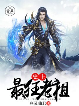 史上最狂老祖林家傻子免费听