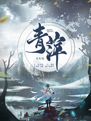 青萍之末