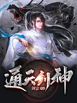 通天剑神免费阅读全文