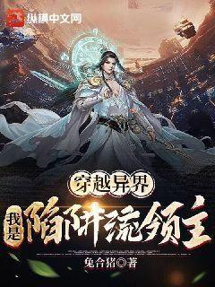 穿越异界,我是陷阱流领主TXT下载