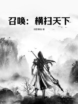 召唤：横扫天下
