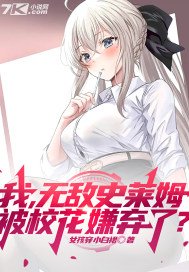 我无敌史莱姆被校花嫌弃了是哪一集