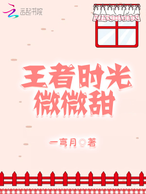 王者时光微微甜TXT下载
