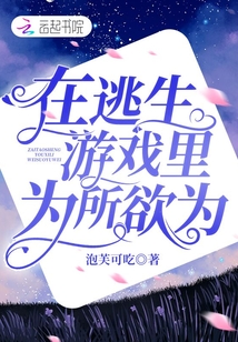 锦鲤在逃生游戏里为所欲为免费阅读
