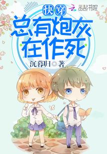 快穿之总有炮灰在作死有声