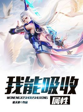 我能吸收属性顾少阳
