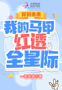 穿到未来:我的马甲红透全星际TXT下载资源