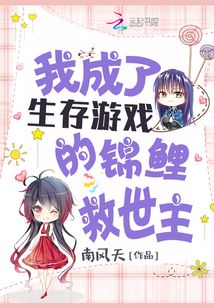 我成了生存游戏的锦鲤救世主 南风天