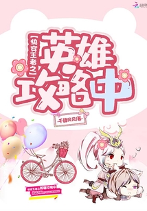 快穿王者之英雄攻略中 小说