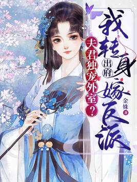 夫君独宠外室?我转身出府嫁反派 金姝
