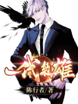 一代枭雄之三支旗