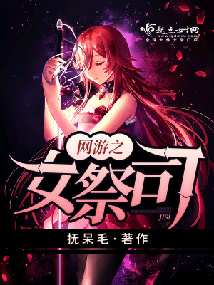 网游之女祭司免费阅读