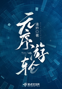 无序游轮小说