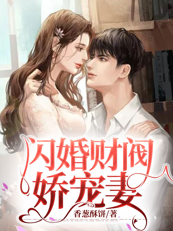 闪婚财阀娇宠妻