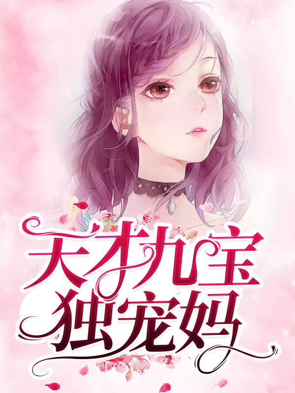 天才九宝独宠妈免费阅读小说全文无弹窗