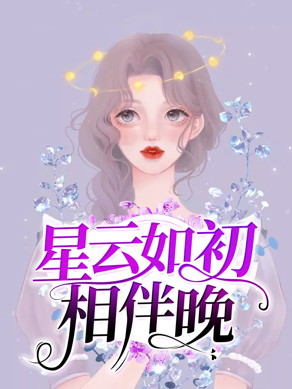 星云如初相伴晚小说