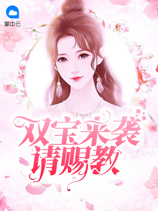 双宝来袭,王妃明显是开挂了舒喻免费阅读