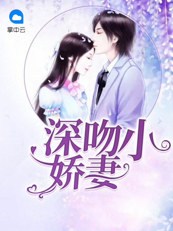 深情吻全文免费阅读小鹿别乱撞
