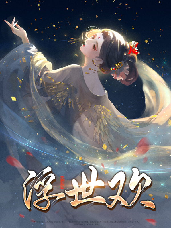 浮世清欢意思