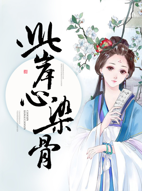 此岸心染骨免费全文
