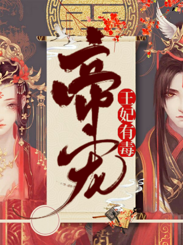 王妃有毒[重生] 小说