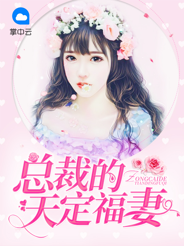 总裁的天价妻子免费阅读