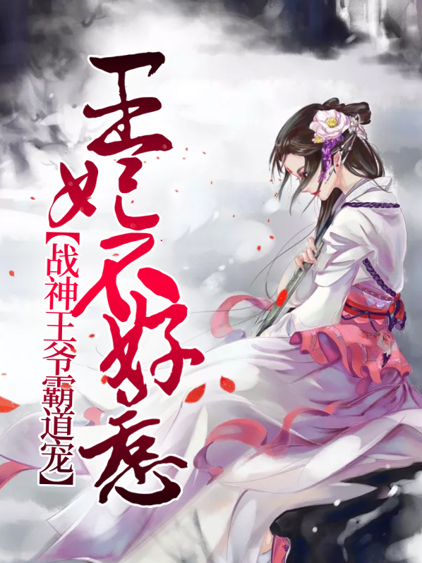 王妃不好惹,战神王爷霸道宠