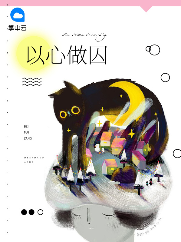 以心为证