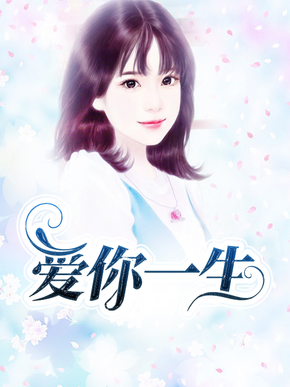 爱你一生剧情分集介绍