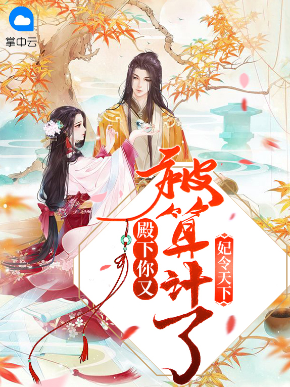 妃临天下王爷我罩你全文免费