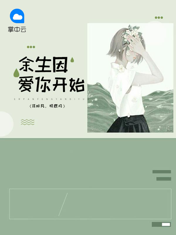 余生因爱你开始小说