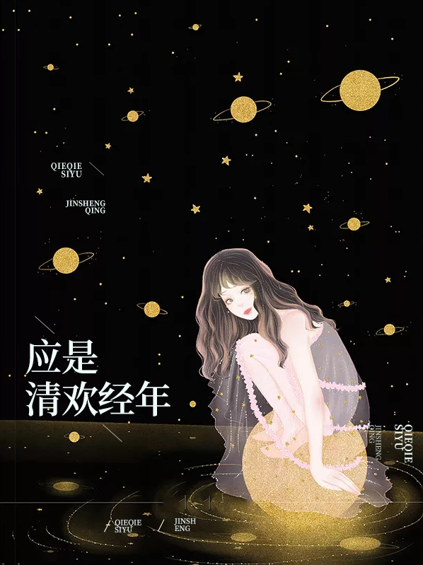 是清欢