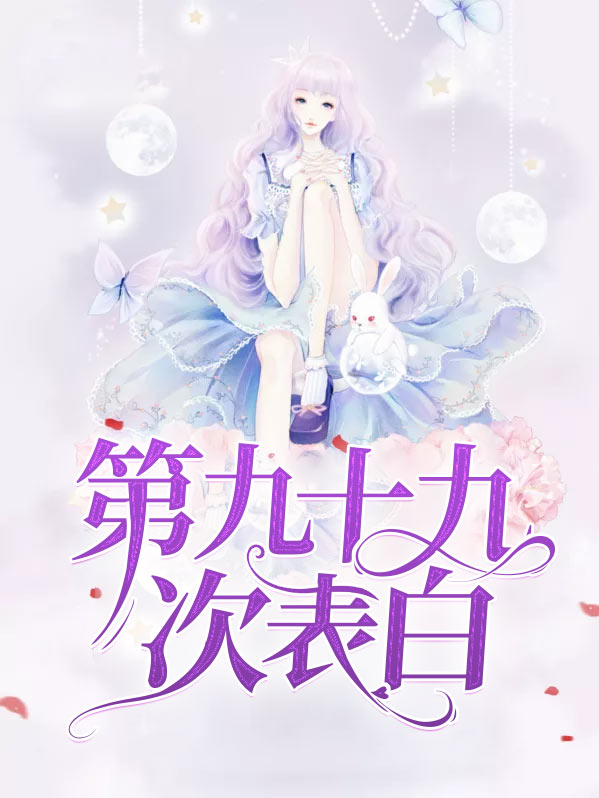 表白九十九次校花急了