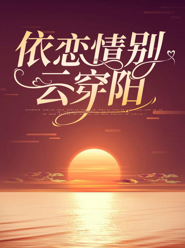 依情别恋是啥意思